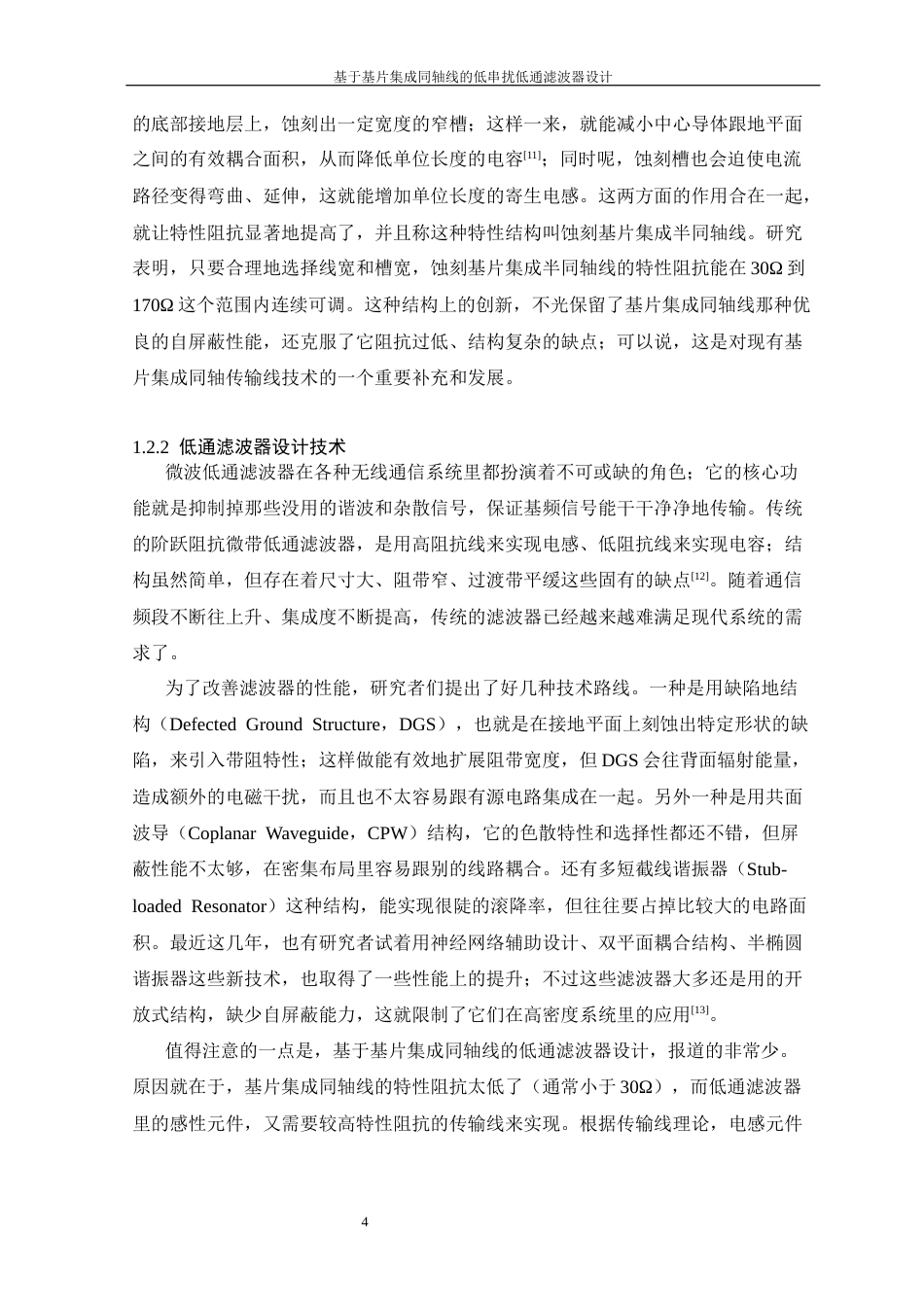 26年WP 基于基片集成同轴线的低串扰低通滤波器设计最终稿(14538字).docx_第9页