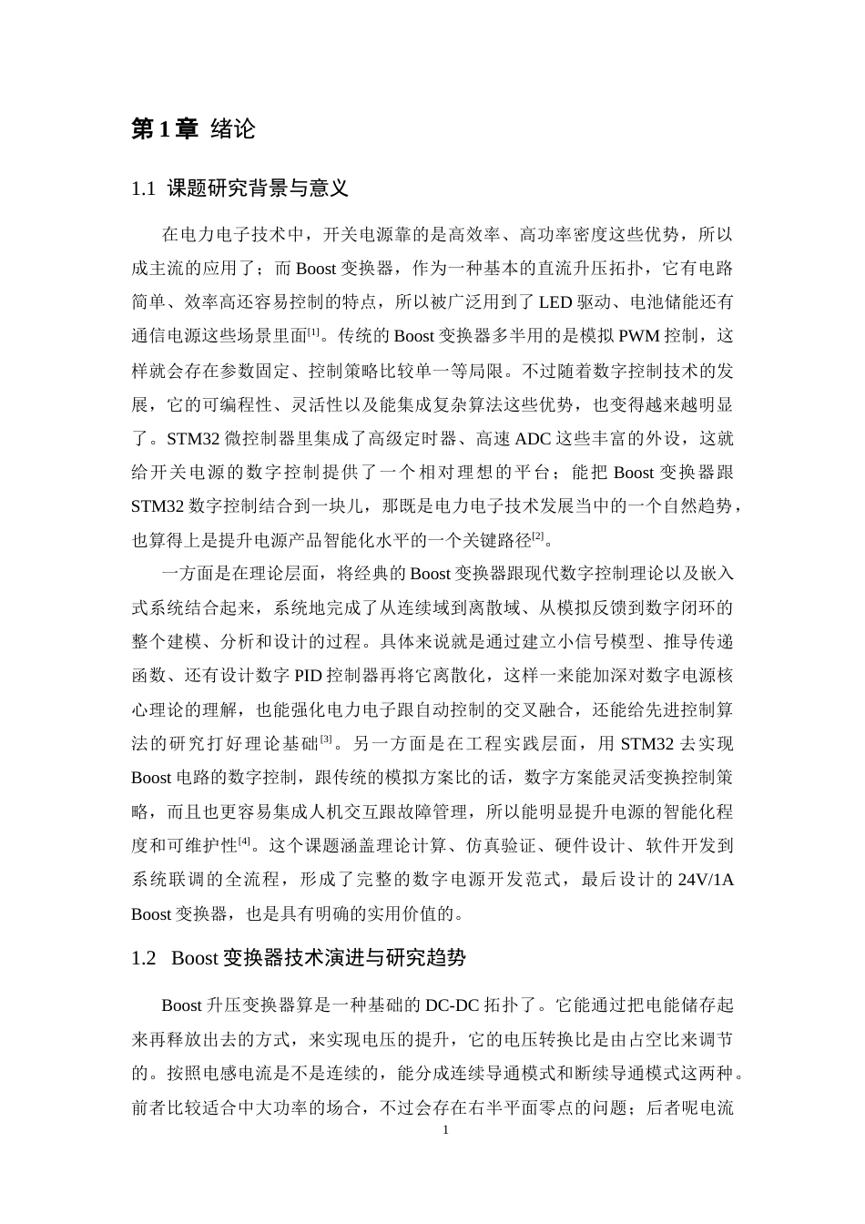 26年WP 基于STM32的boost电路仿真和设计最终稿(21741字).docx_第7页