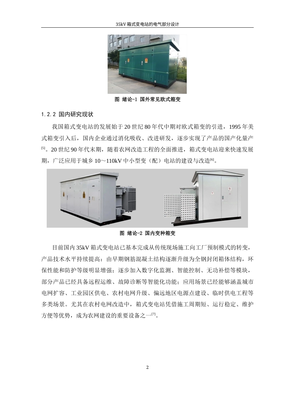 26年WP 箱式变电站的电气部分设计最终稿(18384字).docx_第10页