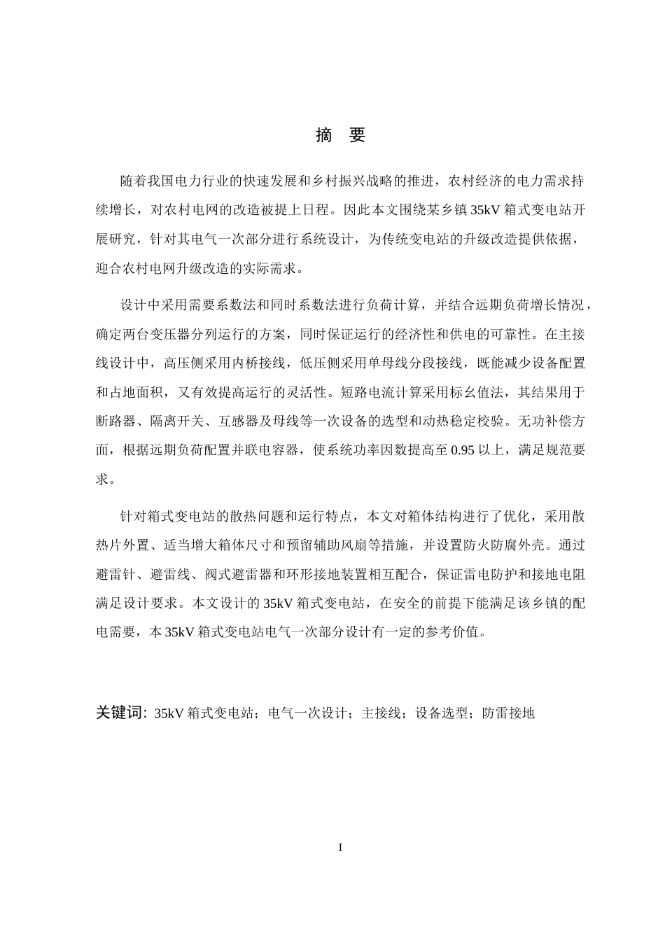 26年WP 箱式变电站的电气部分设计最终稿(18384字).docx_第3页
