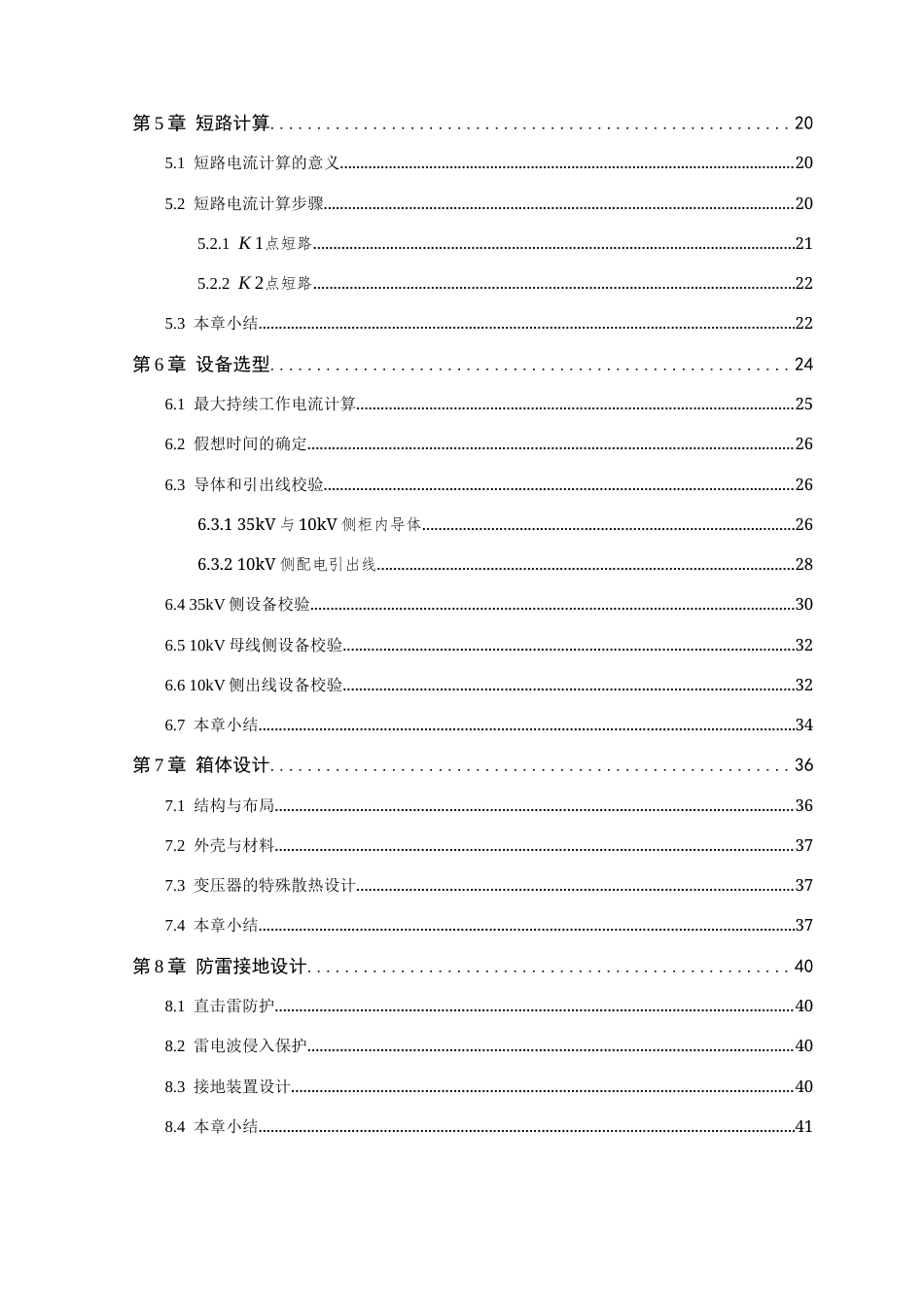 26年WP 箱式变电站的电气部分设计最终稿(18384字).docx_第7页