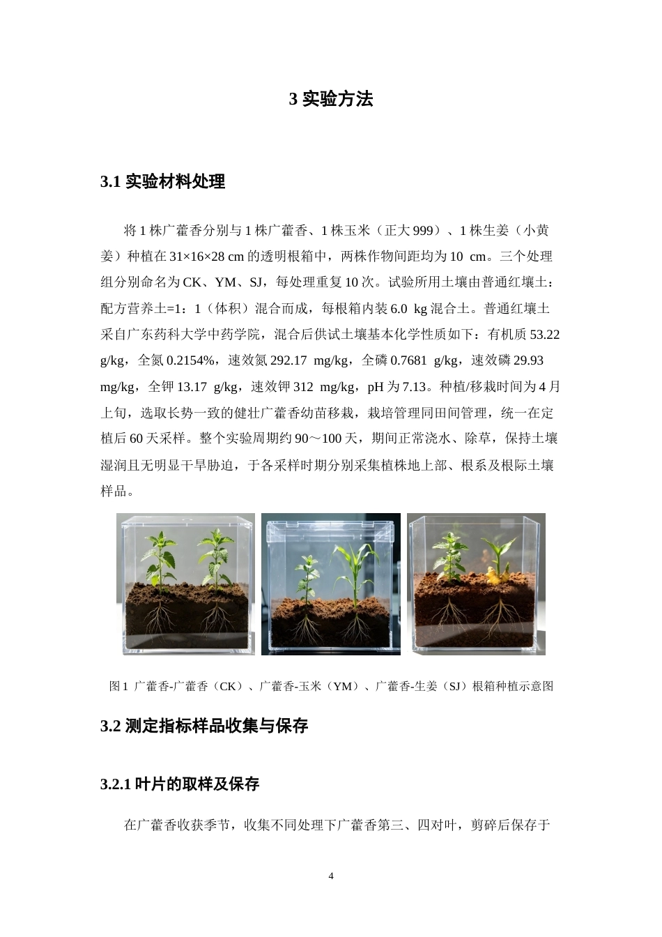 26年WP中药学 不同间作模式对广藿香生长及根际土壤的影响21.1-AI(11584字).doc_第10页