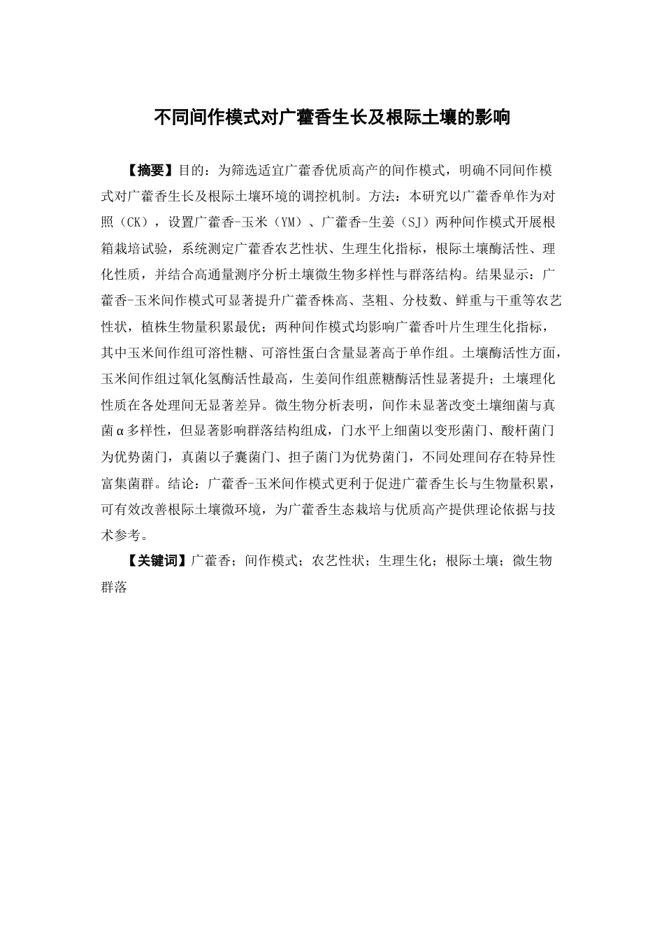 26年WP中药学 不同间作模式对广藿香生长及根际土壤的影响21.1-AI(11584字).doc_第2页