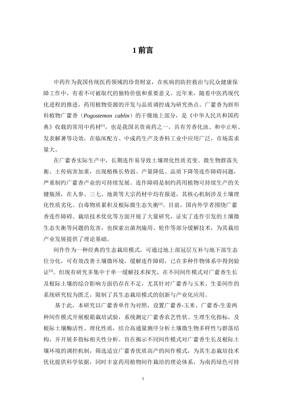 26年WP中药学 不同间作模式对广藿香生长及根际土壤的影响21.1-AI(11584字).doc_第7页