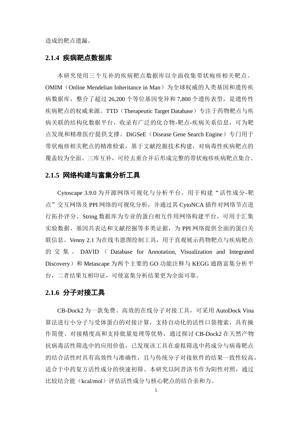 26年WP制药工程 基于网络药理学方法探讨荆防败毒散的作用机制15.53-AI(15136字).docx_第10页