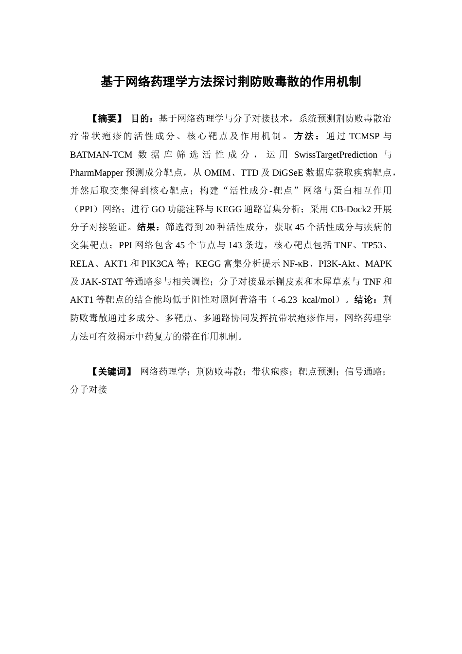 26年WP制药工程 基于网络药理学方法探讨荆防败毒散的作用机制15.53-AI(15136字).docx_第2页