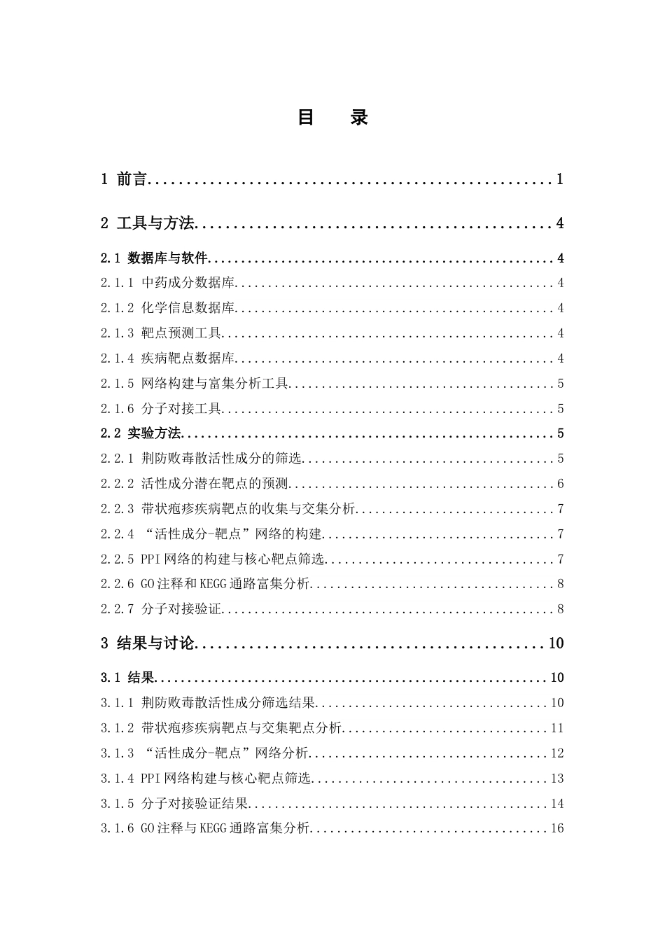 26年WP制药工程 基于网络药理学方法探讨荆防败毒散的作用机制15.53-AI(15136字).docx_第4页