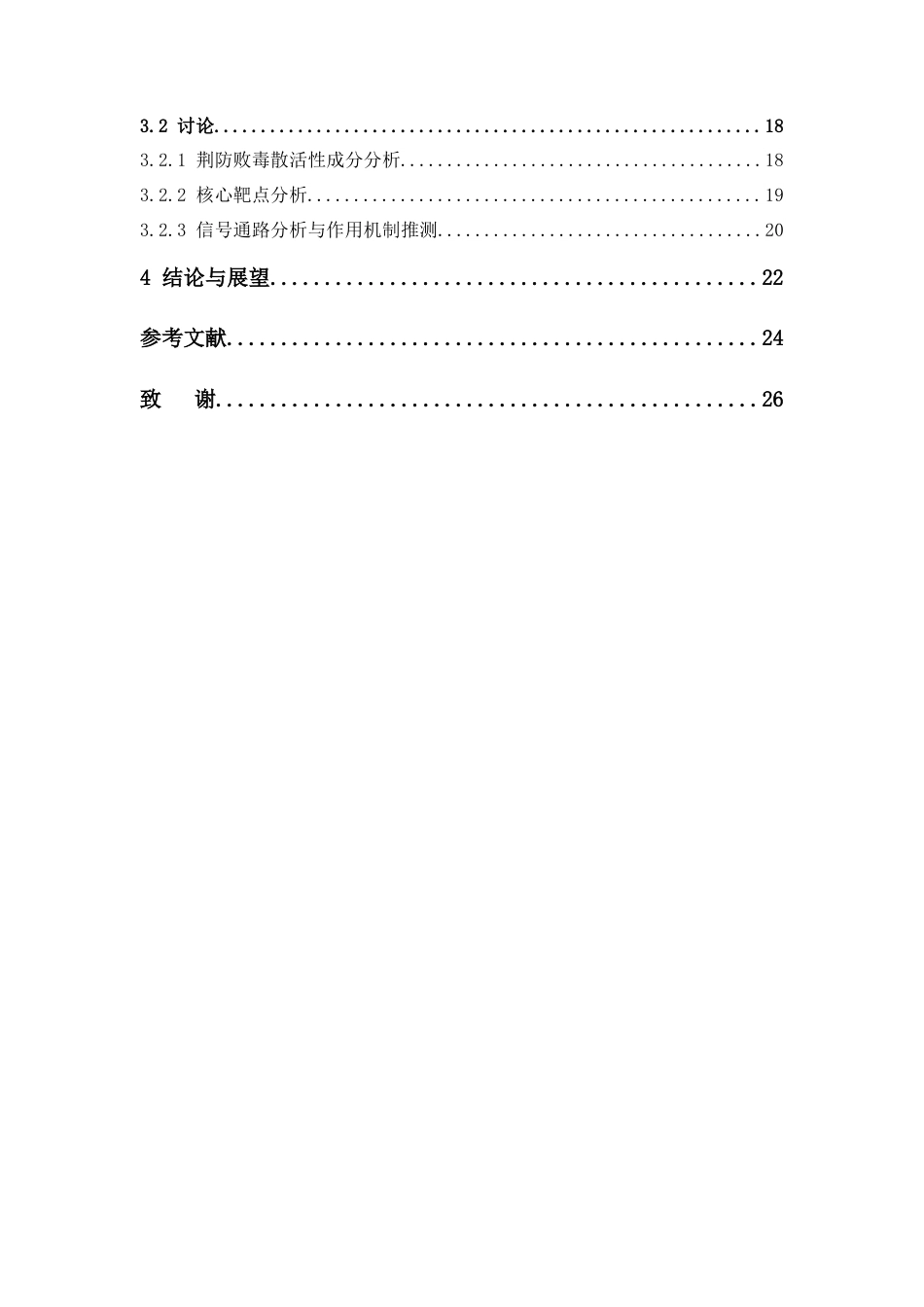 26年WP制药工程 基于网络药理学方法探讨荆防败毒散的作用机制15.53-AI(15136字).docx_第5页