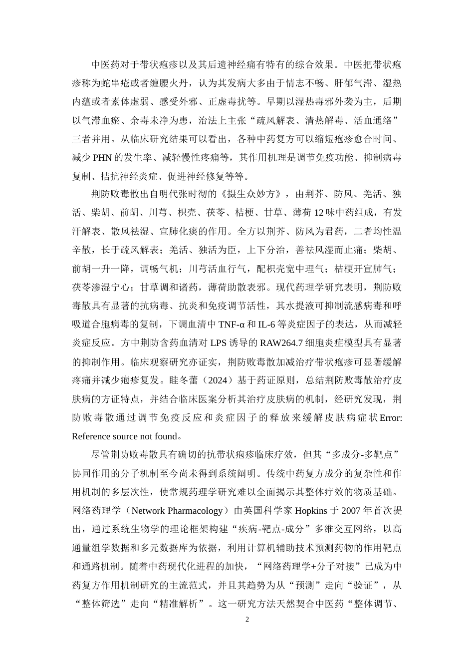 26年WP制药工程 基于网络药理学方法探讨荆防败毒散的作用机制15.53-AI(15136字).docx_第7页