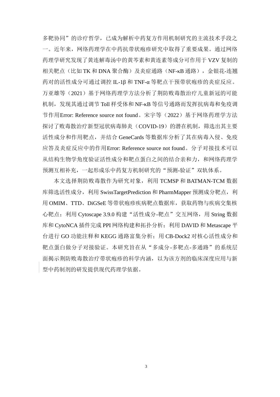 26年WP制药工程 基于网络药理学方法探讨荆防败毒散的作用机制15.53-AI(15136字).docx_第8页