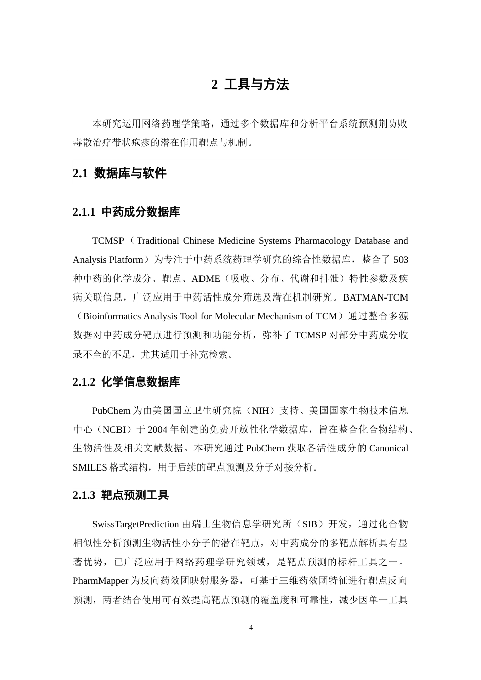 26年WP制药工程 基于网络药理学方法探讨荆防败毒散的作用机制15.53-AI(15136字).docx_第9页
