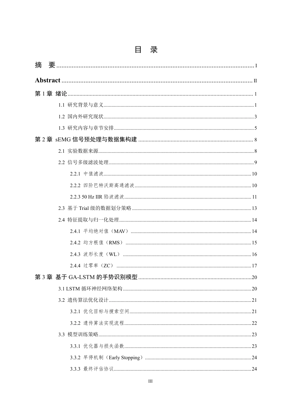 26年WP 基于深度学习的人体手势解码关键技术研究最终稿-约27995字符.pdf_第3页