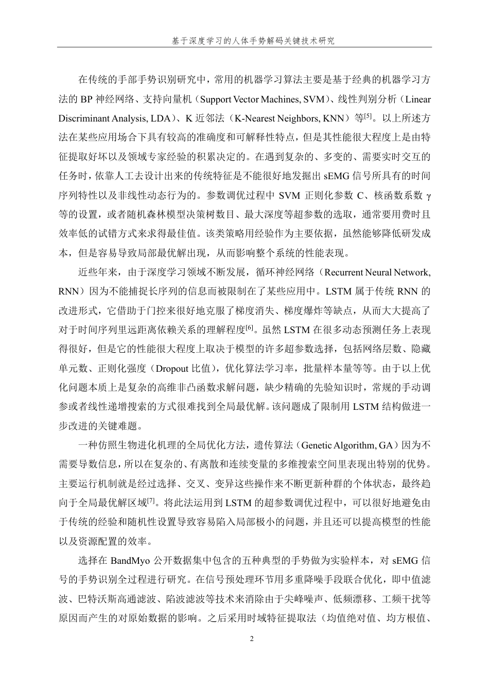 26年WP 基于深度学习的人体手势解码关键技术研究最终稿-约27995字符.pdf_第6页