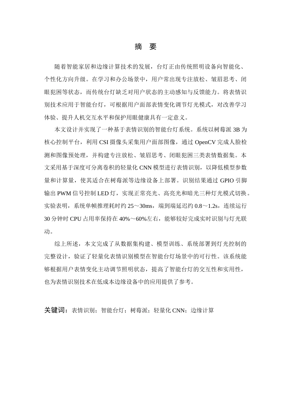 26年WP 基于表情识别的智能台灯设计最终稿(20535字).docx_第3页