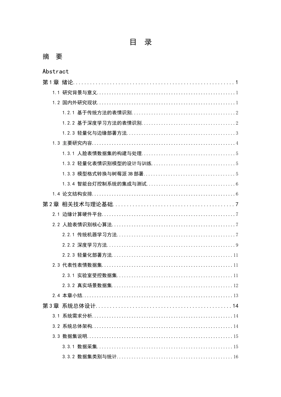 26年WP 基于表情识别的智能台灯设计最终稿(20535字).docx_第6页