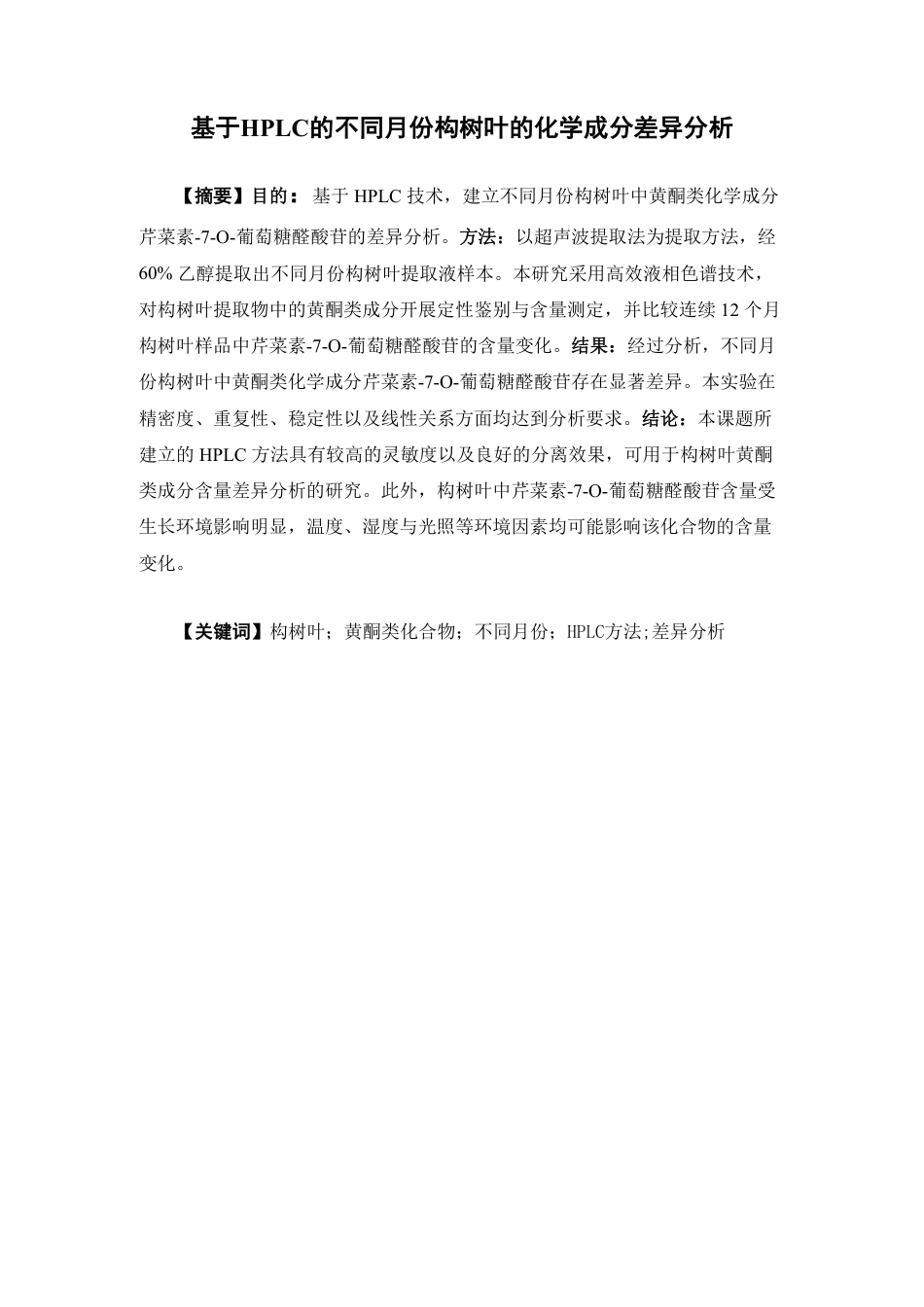 26年WP中药学 基于HPLC的不同月份构树叶的化学成分差异分析18.65-AI-约9711字符.pdf_第2页