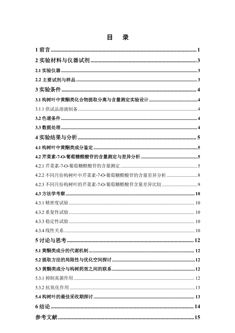 26年WP中药学 基于HPLC的不同月份构树叶的化学成分差异分析18.65-AI-约9711字符.pdf_第4页
