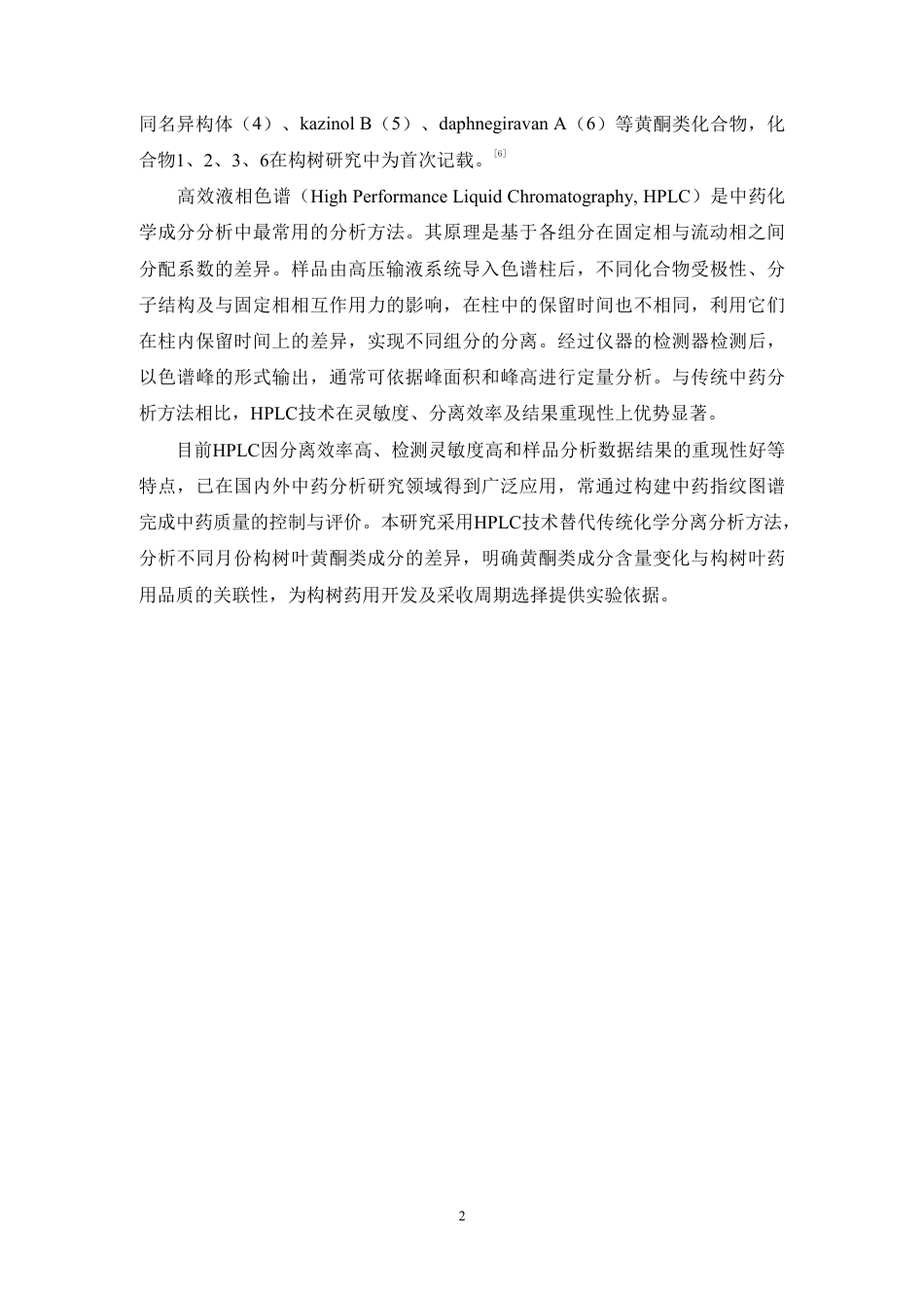 26年WP中药学 基于HPLC的不同月份构树叶的化学成分差异分析18.65-AI-约9711字符.pdf_第7页