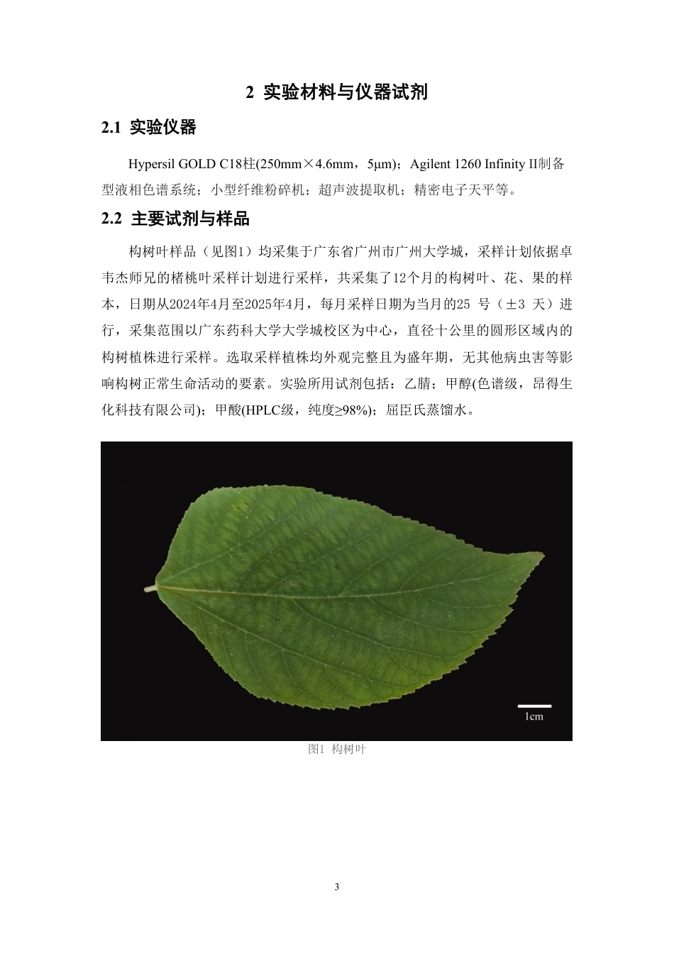 26年WP中药学 基于HPLC的不同月份构树叶的化学成分差异分析18.65-AI-约9711字符.pdf_第8页