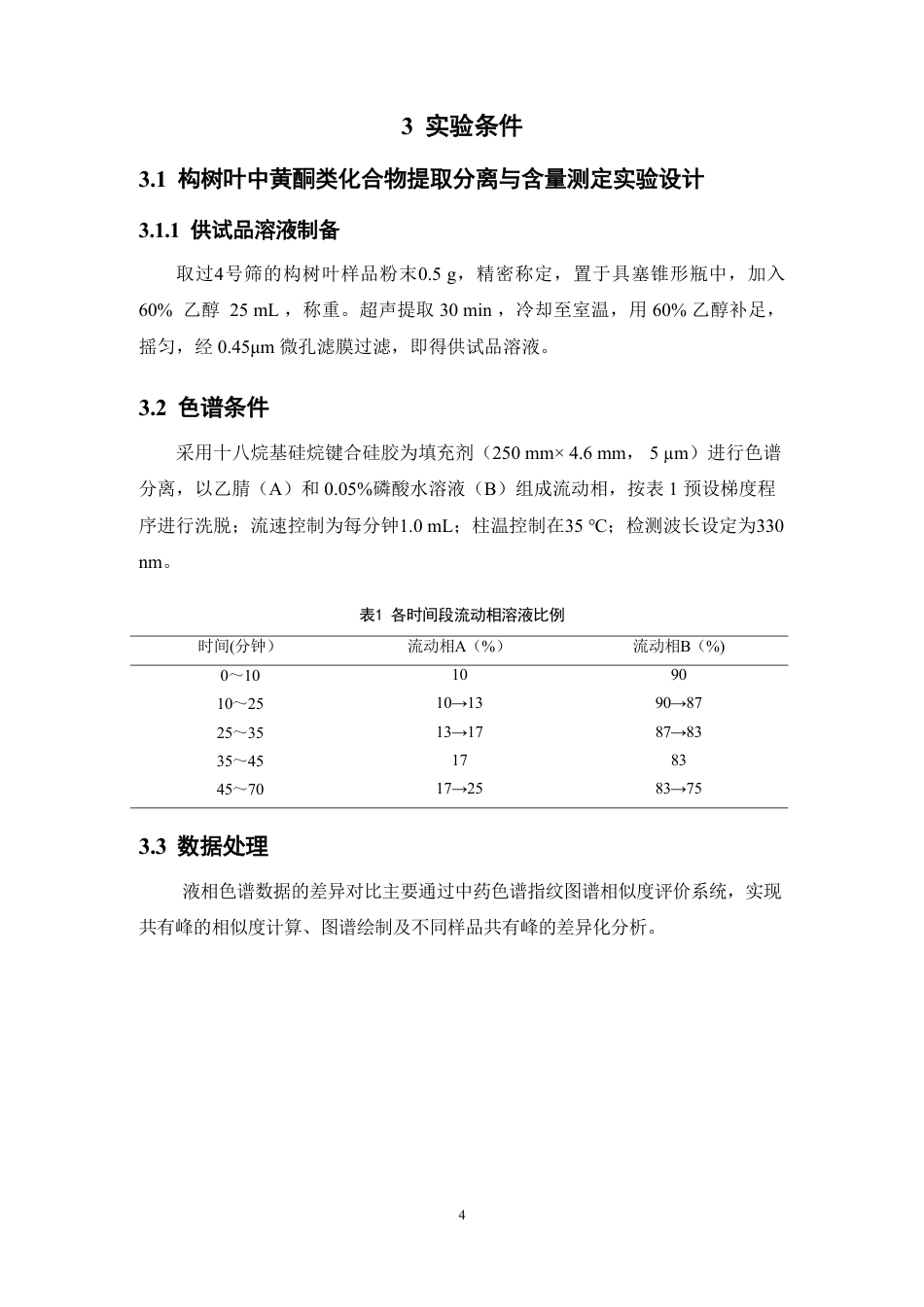 26年WP中药学 基于HPLC的不同月份构树叶的化学成分差异分析18.65-AI-约9711字符.pdf_第9页