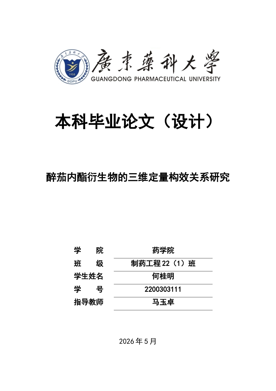 26年WP制药工程 醉茄内酯衍生物的三维定量构效关系研究19.8-AI(8136字).doc_第1页