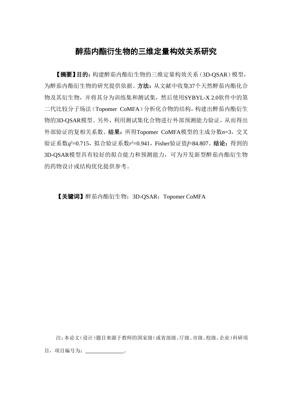 26年WP制药工程 醉茄内酯衍生物的三维定量构效关系研究19.8-AI(8136字).doc_第4页