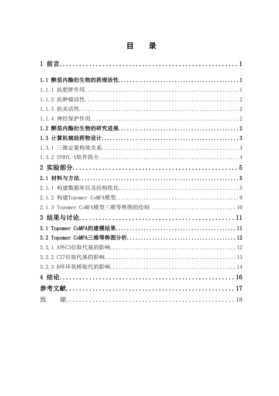 26年WP制药工程 醉茄内酯衍生物的三维定量构效关系研究19.8-AI(8136字).doc_第6页