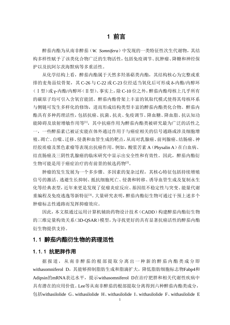 26年WP制药工程 醉茄内酯衍生物的三维定量构效关系研究19.8-AI(8136字).doc_第7页