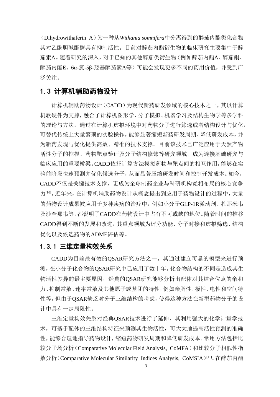 26年WP制药工程 醉茄内酯衍生物的三维定量构效关系研究19.8-AI(8136字).doc_第9页
