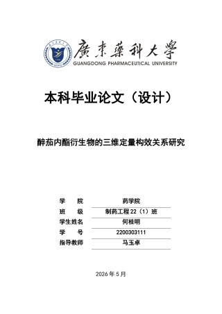 26年WP制药工程 醉茄内酯衍生物的三维定量构效关系研究19.8-AI(8136字).doc