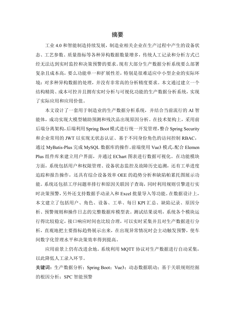 26年WP 基于Spring的生产数据分析系统的设计与实现最终稿-约20357字符.pdf_第1页