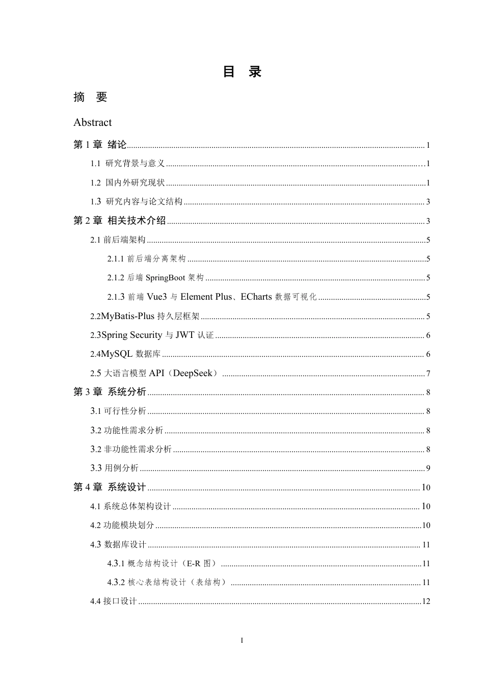 26年WP 基于Spring的生产数据分析系统的设计与实现最终稿-约20357字符.pdf_第4页