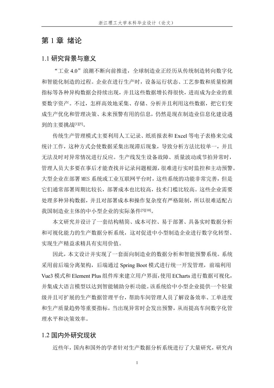 26年WP 基于Spring的生产数据分析系统的设计与实现最终稿-约20357字符.pdf_第6页