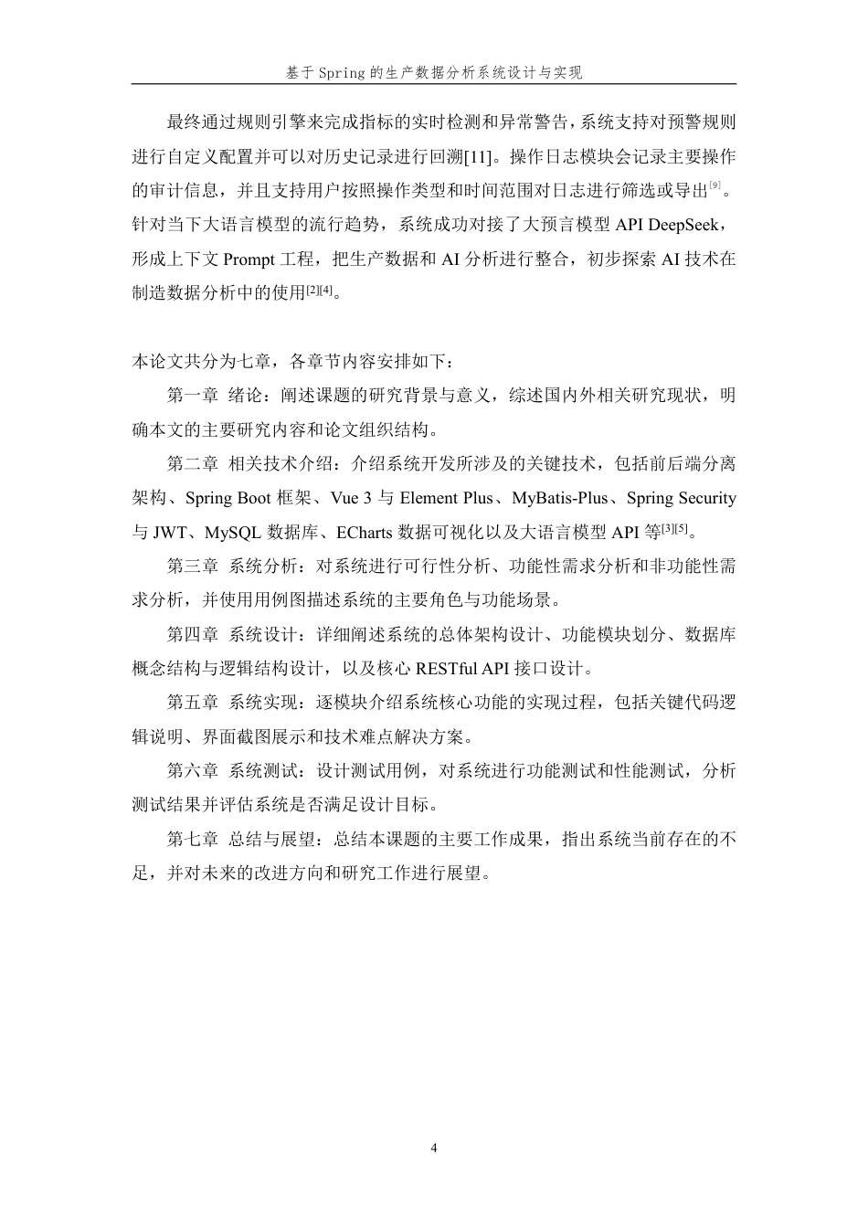 26年WP 基于Spring的生产数据分析系统的设计与实现最终稿-约20357字符.pdf_第9页