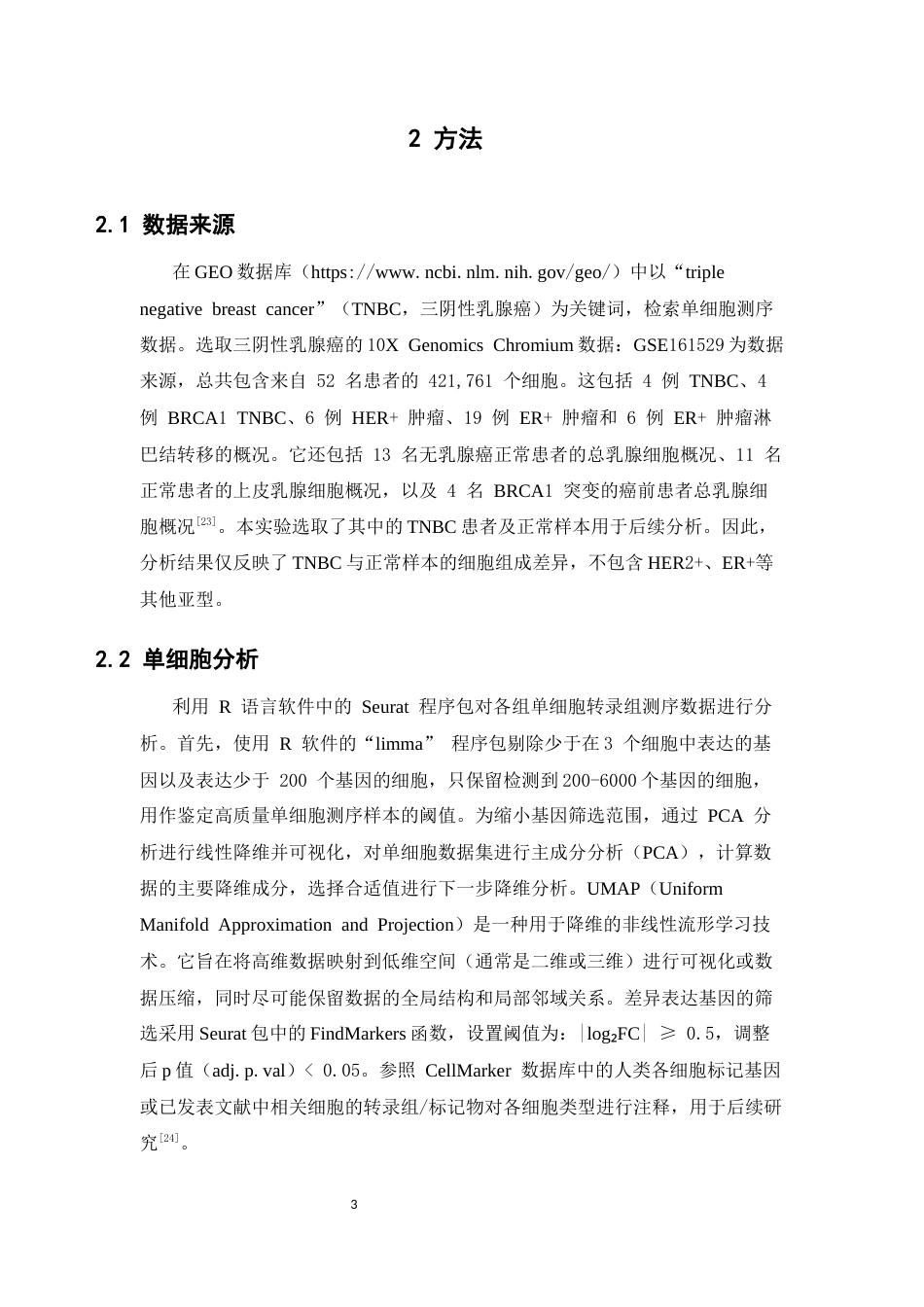 26年WP中药学 槲皮素通过调控T细胞相关靶点抑制三阴性乳腺癌的机制研究17.85-AI34.13(14601字).docx_第10页