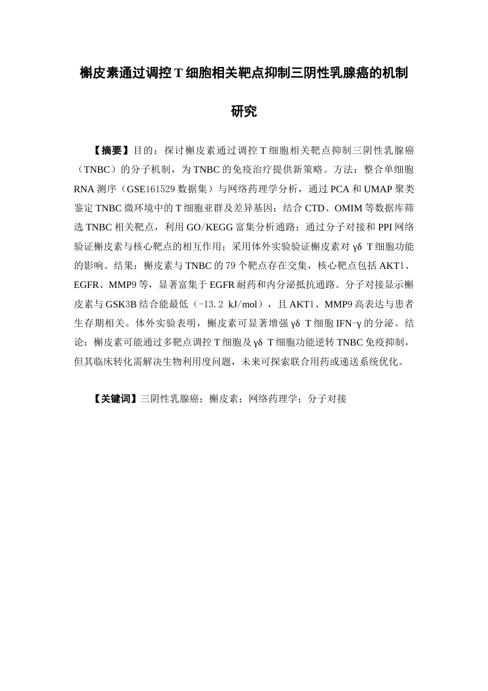 26年WP中药学 槲皮素通过调控T细胞相关靶点抑制三阴性乳腺癌的机制研究17.85-AI34.13(14601字).docx_第4页