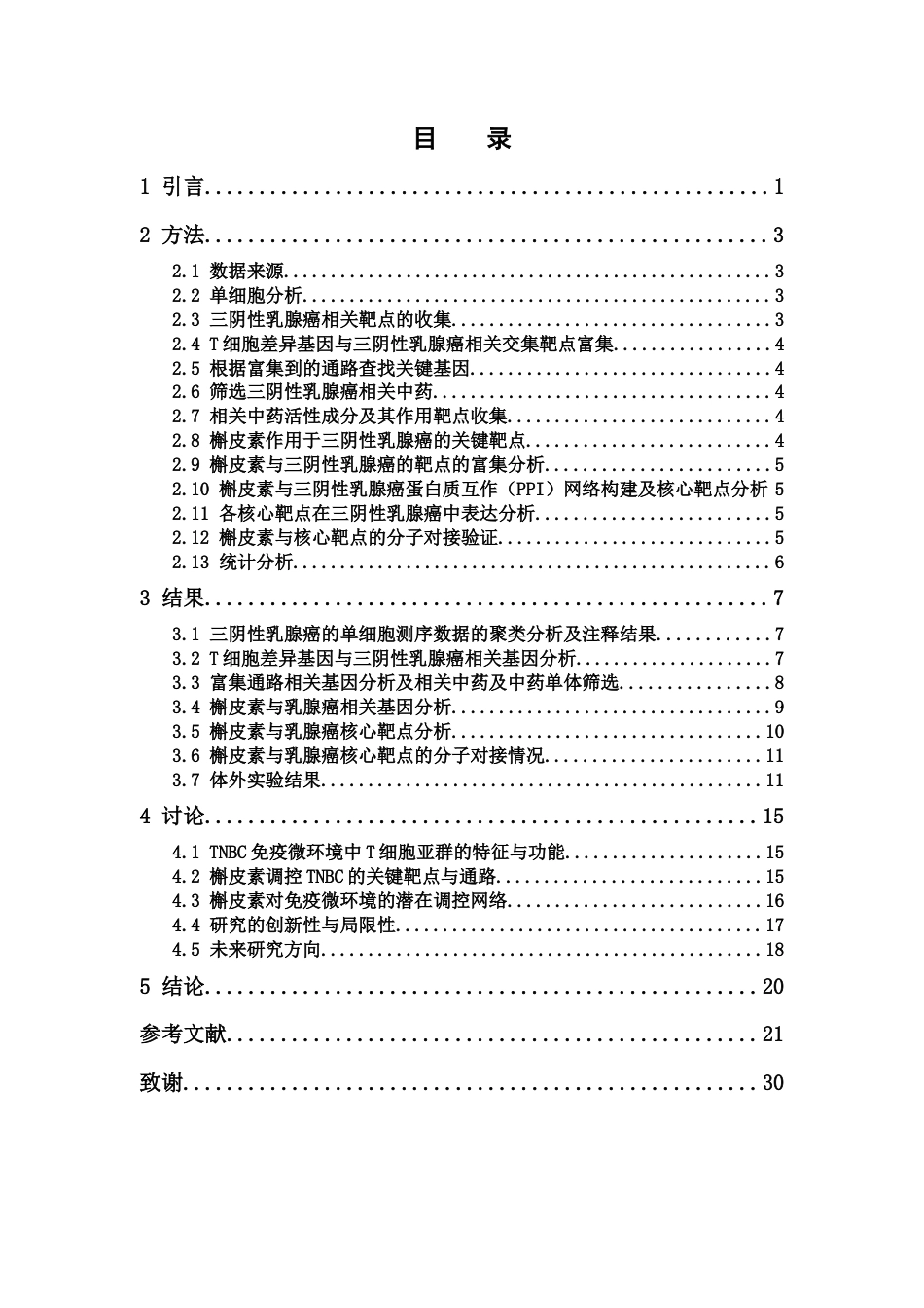 26年WP中药学 槲皮素通过调控T细胞相关靶点抑制三阴性乳腺癌的机制研究17.85-AI34.13(14601字).docx_第7页