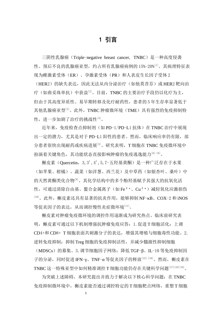 26年WP中药学 槲皮素通过调控T细胞相关靶点抑制三阴性乳腺癌的机制研究17.85-AI34.13(14601字).docx_第8页