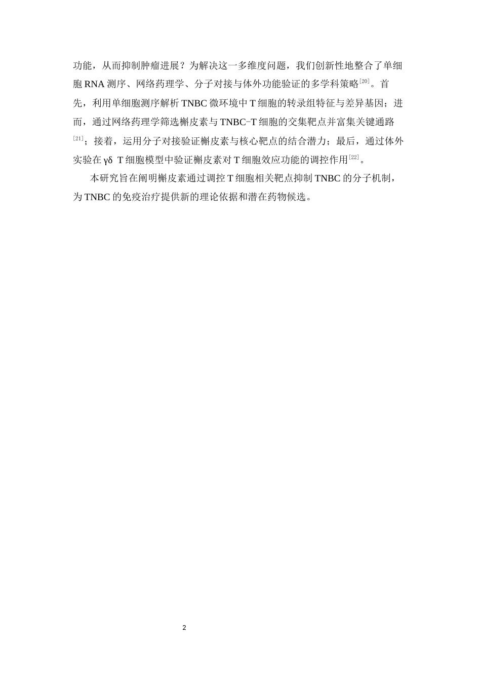 26年WP中药学 槲皮素通过调控T细胞相关靶点抑制三阴性乳腺癌的机制研究17.85-AI34.13(14601字).docx_第9页