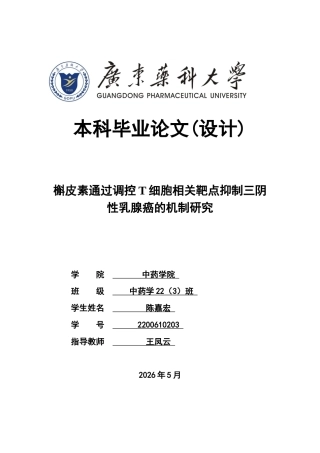 26年WP中药学 槲皮素通过调控T细胞相关靶点抑制三阴性乳腺癌的机制研究17.85-AI34.13(14601字).docx