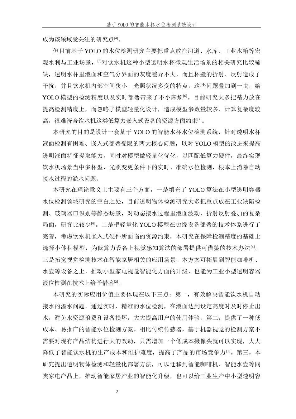 26年WP 基于YOLO的智能水杯水位检测系统设计最终稿(22261字).docx_第10页