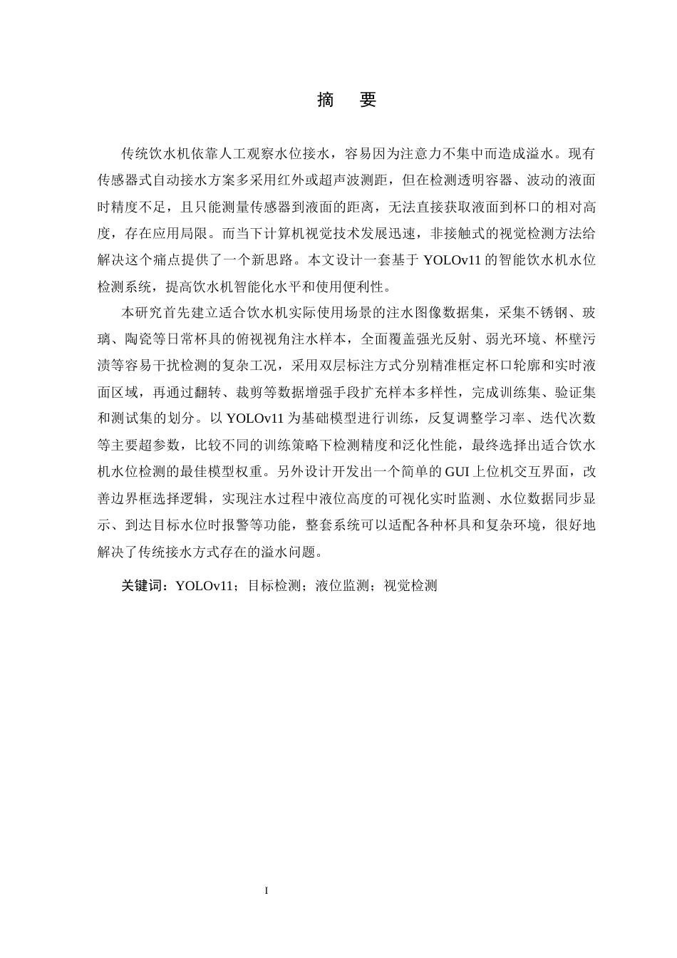 26年WP 基于YOLO的智能水杯水位检测系统设计最终稿(22261字).docx_第3页