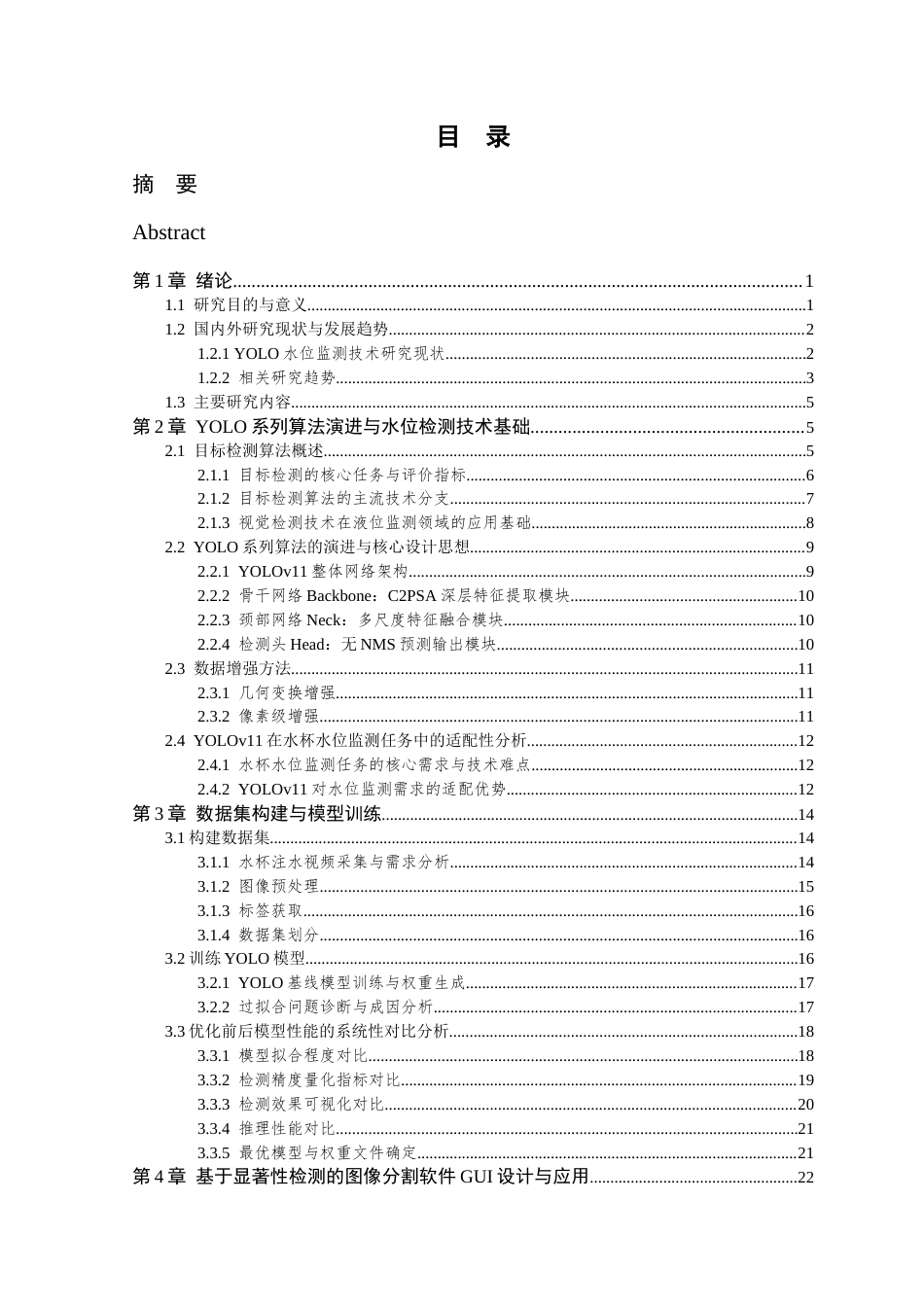 26年WP 基于YOLO的智能水杯水位检测系统设计最终稿(22261字).docx_第7页