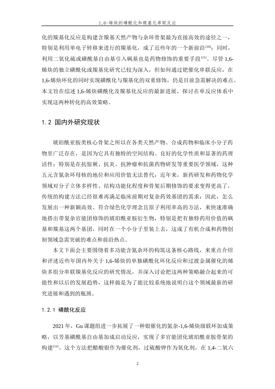 26年WP 烯炔的磺酰化和羰基化串联反应最终稿(13519字).docx_第5页