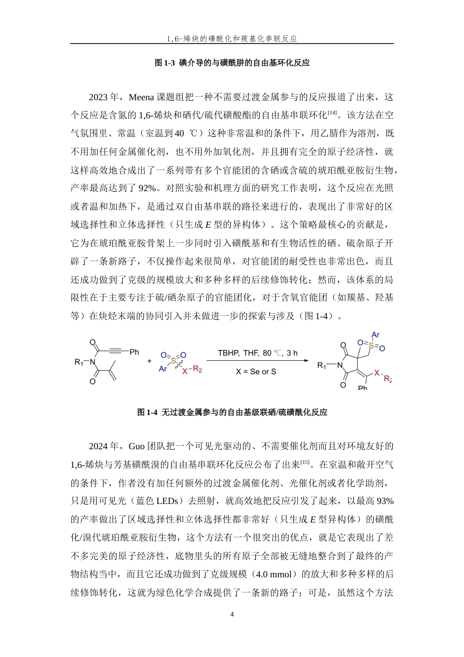 26年WP 烯炔的磺酰化和羰基化串联反应最终稿(13519字).docx_第7页