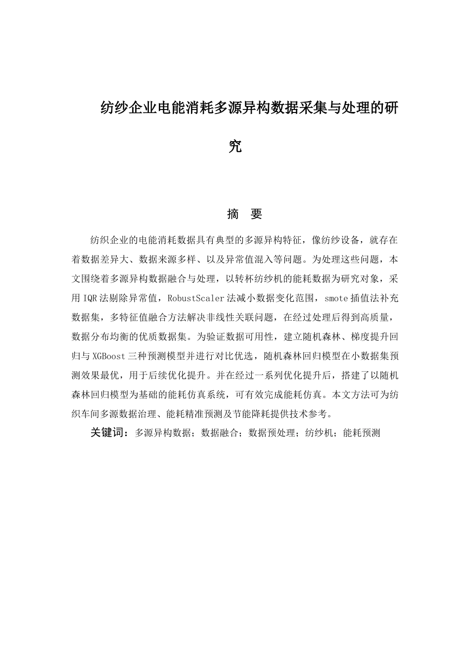 26年WP 纺纱企业电能消耗多源异构数据采集与处理的研究最终稿(12569字).docx_第5页