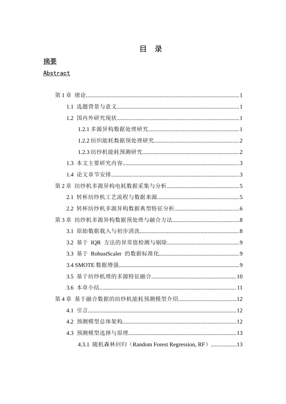26年WP 纺纱企业电能消耗多源异构数据采集与处理的研究最终稿(12569字).docx_第7页