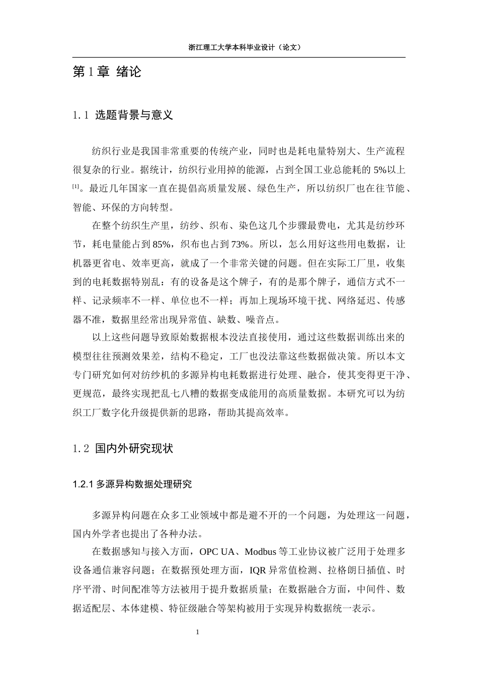 26年WP 纺纱企业电能消耗多源异构数据采集与处理的研究最终稿(12569字).docx_第9页