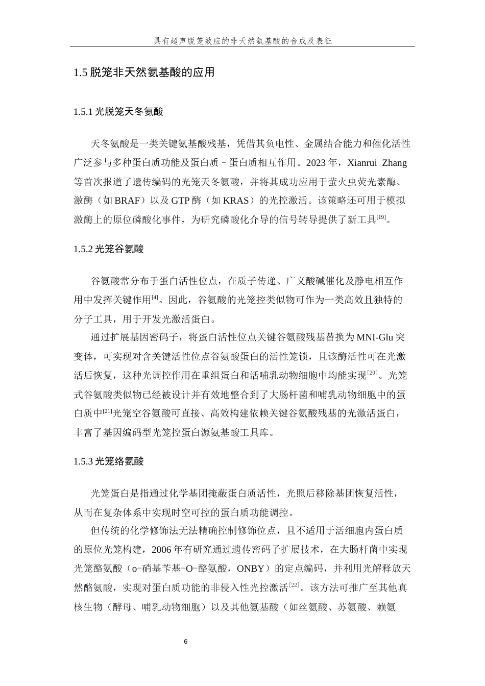 26年WP 具有超声脱笼效应的非天然氨基酸的合成及表征最终稿(13881字).docx_第10页