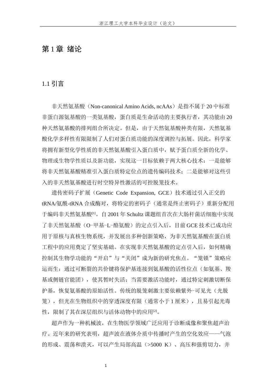 26年WP 具有超声脱笼效应的非天然氨基酸的合成及表征最终稿(13881字).docx_第5页